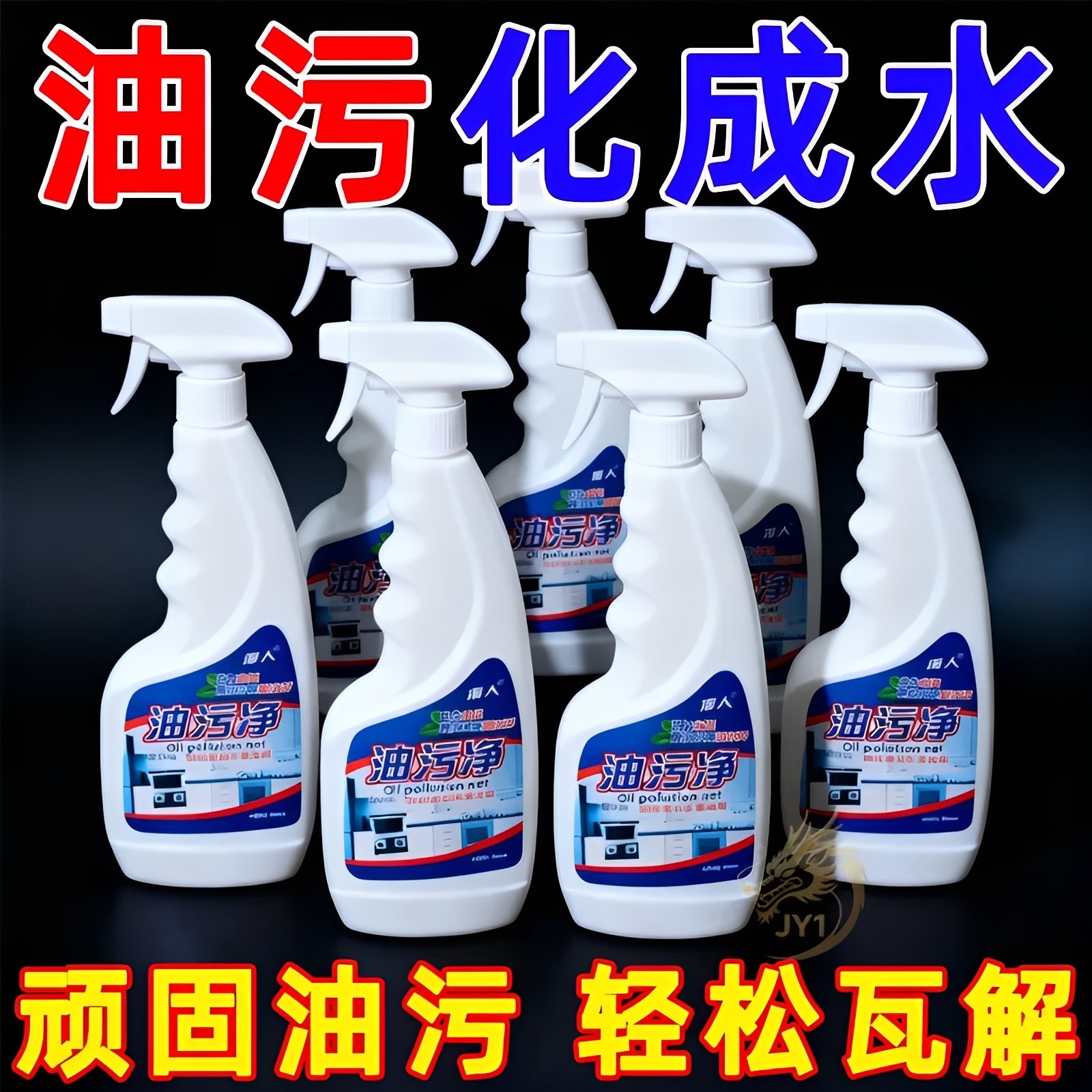 厨房抽油烟机强力去除油污清洗剂重油污净清洁剂除垢油渍神器污渍