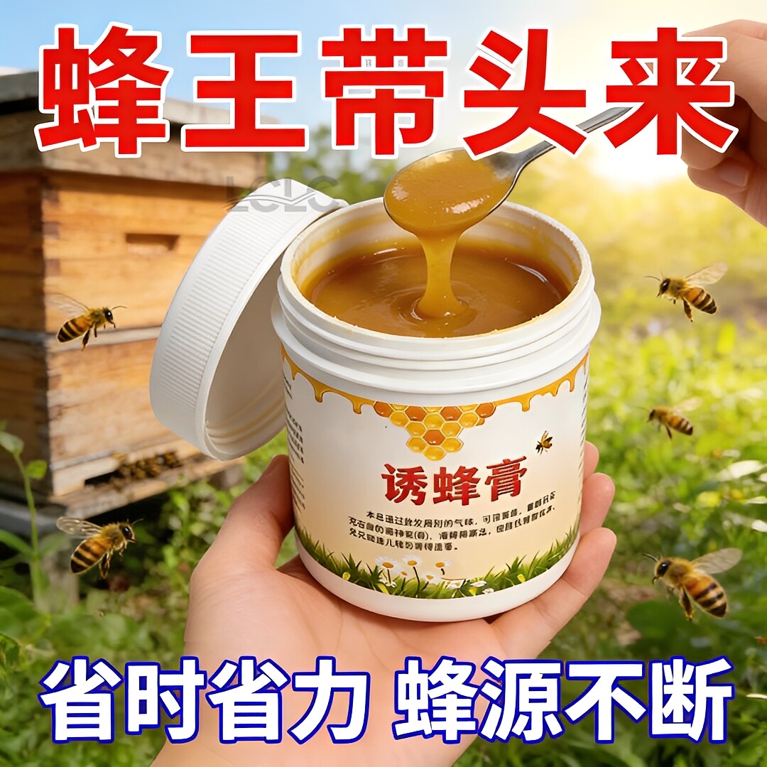 野蜂群来得快【浓缩】诱蜂液体膏