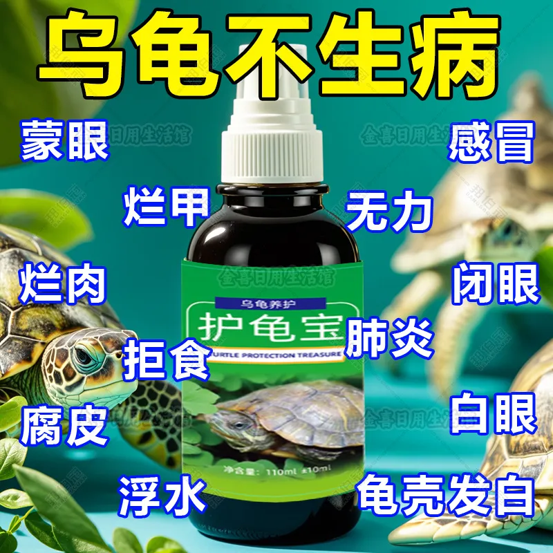 护龟液水巴西龟乌龟药常用护龟宝消炎杀菌腐皮烂甲白眼病护理专用