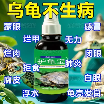 护龟液水巴西龟乌龟药常用护龟宝消炎杀菌腐皮烂甲白眼病护理专用