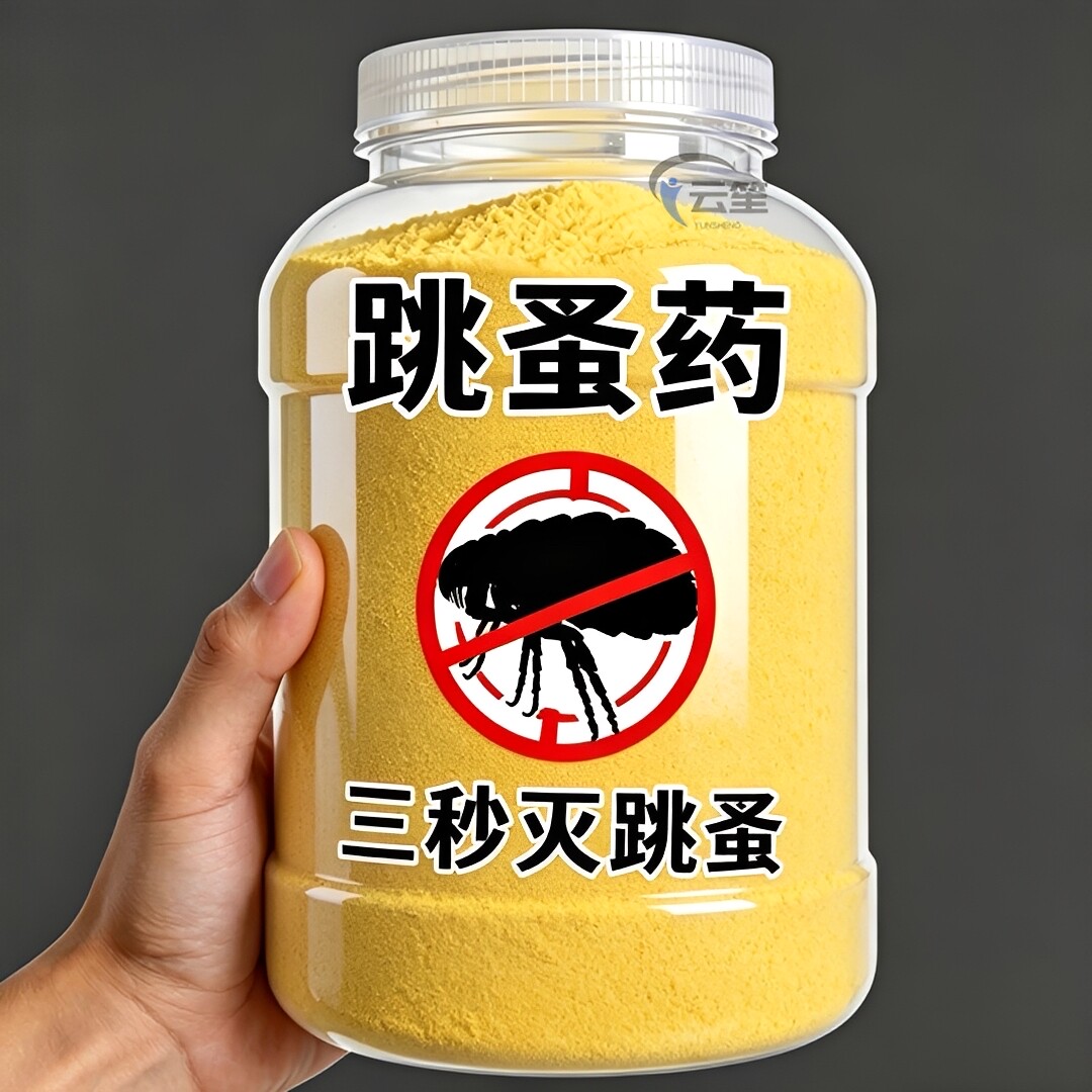 【强效跳蚤药】家用床上地用宠物猫狗杀虫剂灭跳蚤虱子螨虫杀虫粉