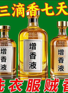 洗衣香精持久留香水家政增香专用