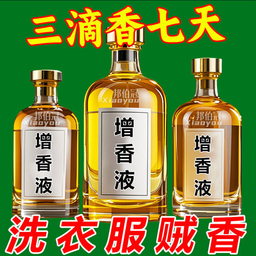 洗衣香精持久留香水家政增香专用