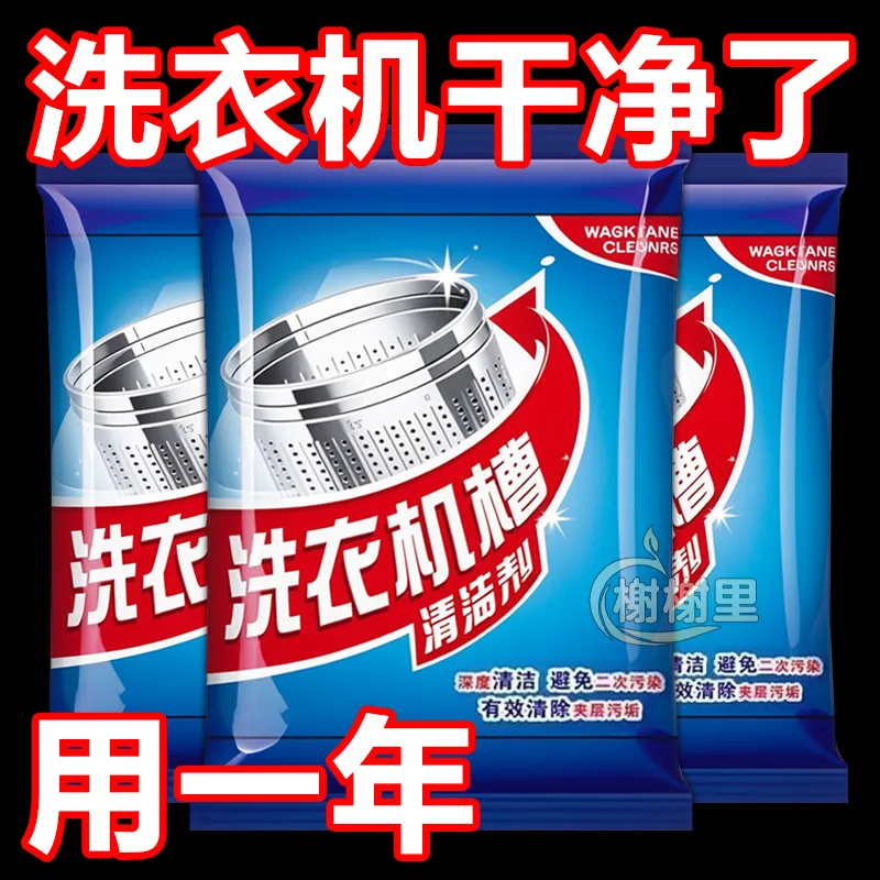 洗衣机清洗剂强力除垢杀菌滚筒槽专用深度清洁污渍神器消毒全自动