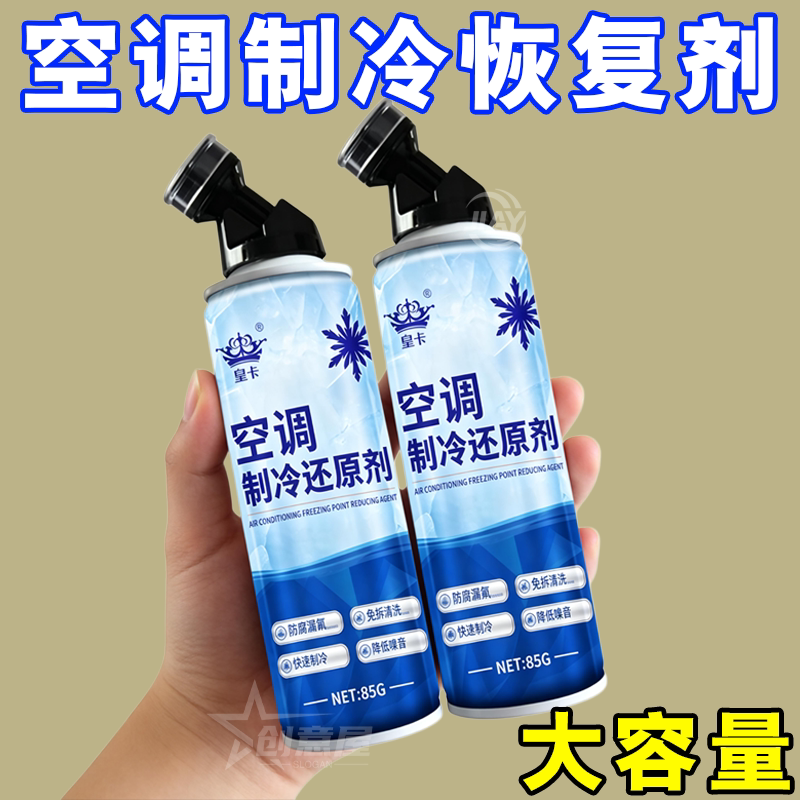 空调制冷汽车空调汽车制冷冰点还原剂冷媒车用降温制冷剂还原剂