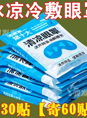 护眼贴罩冷敷眼贴冰感舒适清润透凉叶黄素冰敷家用冰袋水凝胶眼罩