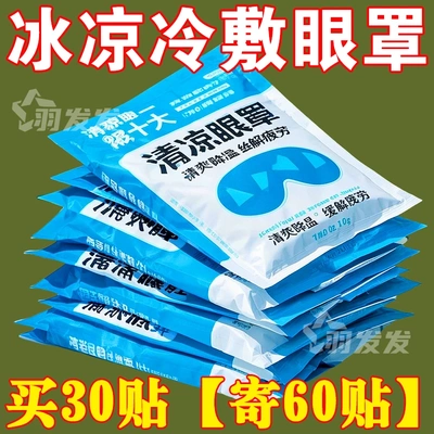 护眼贴罩冷敷眼贴冰感舒适清润透凉叶黄素冰敷医用冰袋水凝胶眼罩