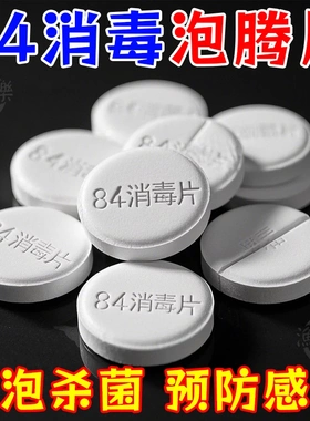 84消毒液消毒泡腾片含氯消毒片衣物漂白泳池地板家用清洁杀菌除味