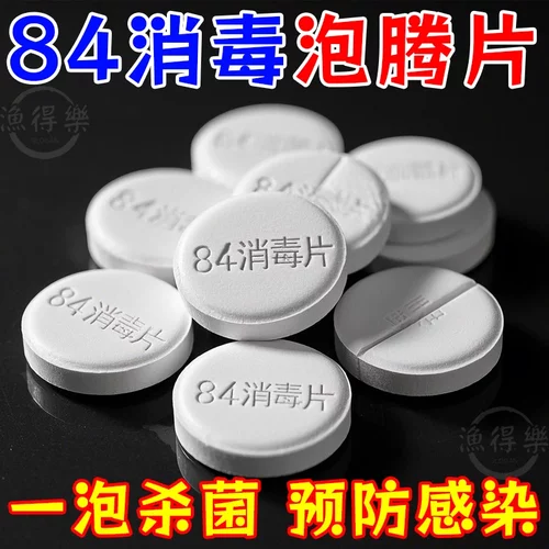 84消毒液消毒泡腾片含氯消毒片衣物漂白泳池地板家用清洁杀菌除味