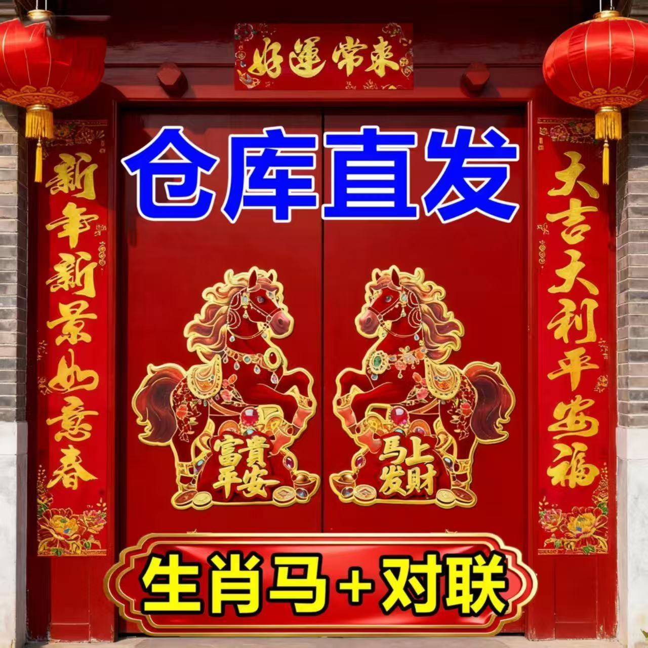 2026新款对联马年生肖对联套装