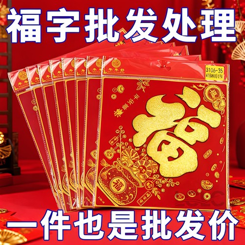 2026装饰福马年门贴春节福字贴福字过年礼品烫金对联新款福字新款