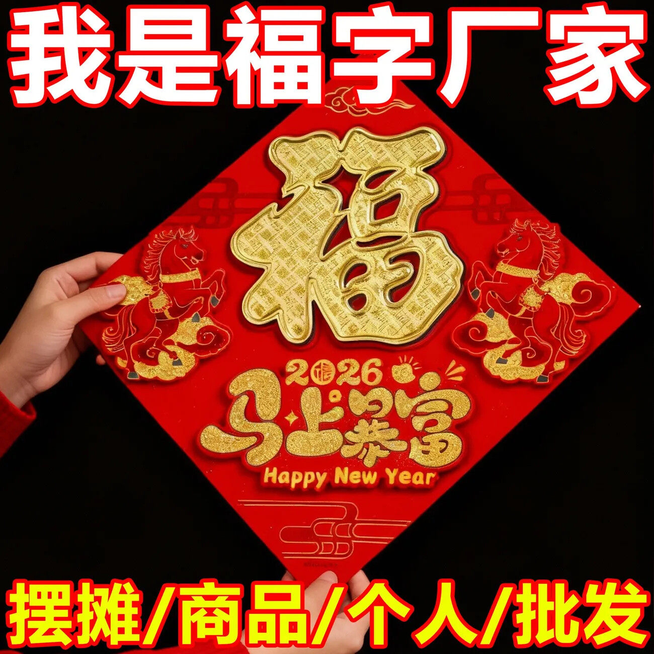 2026马年浮雕烫金福字挂件黑字金字门贴高档福字贴新款春节装饰品