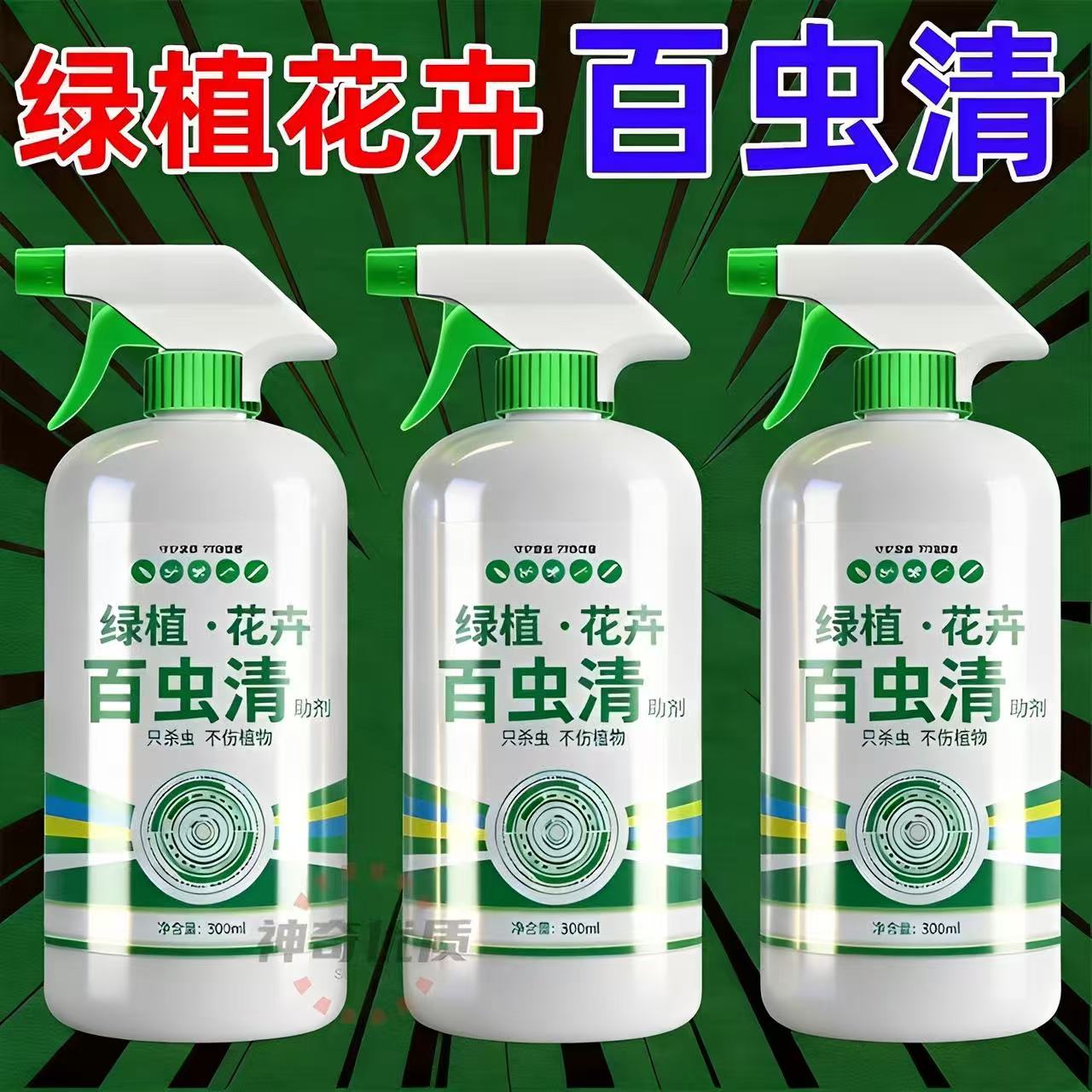 百虫清盆栽家用除虫剂除虫剂红蜘蛛蚜虫蔬菜植物花卉白粉虱室内