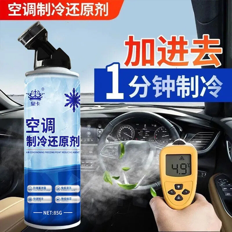 空调制冷汽车空调汽车制冷冰点还原剂冷媒车用降温制冷剂神净化剂