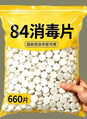 84消毒泡腾片家用杀菌清洁消毒
