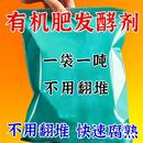 有机发酵菌有机肥发酵剂动物粪便腐叶果皮菜叶发酵菌农用其他肥料