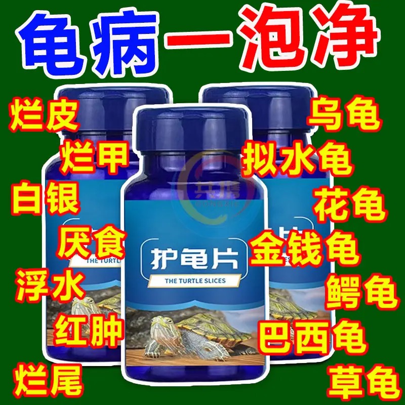 护龟片乌龟消毒片专治腐皮烂甲
