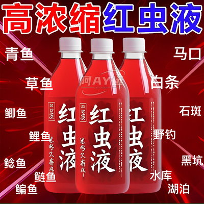 特浓红虫液钓鱼添加剂垂钓用品野钓黑坑水库江河鲫鲤草鳊通用小药