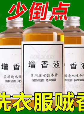新多用途洗衣服专用香精香水持久散装增香液拖地衣物加香剂持久留