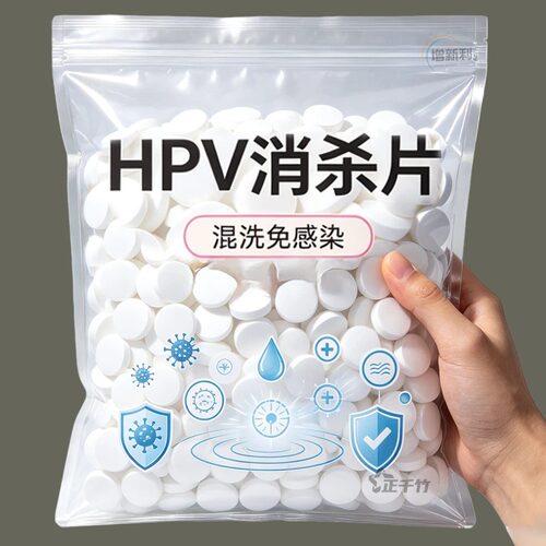 HPV消杀片贴身衣物次氯酸消毒片消毒液厕所预防HPV除菌消毒泡腾片