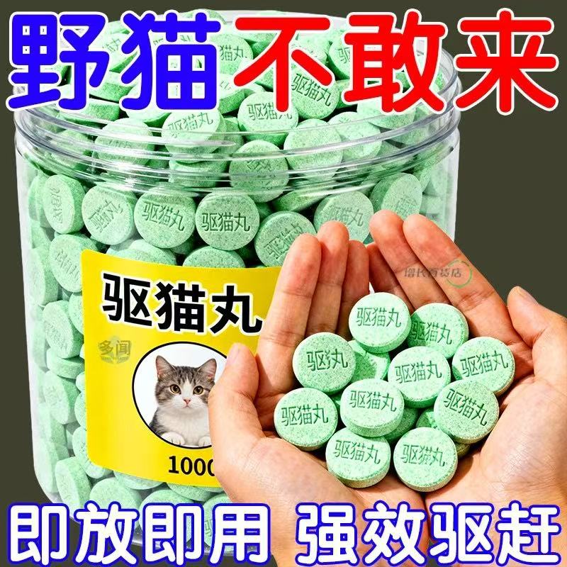 【气味驱猫丸】安全驱猫快速见效