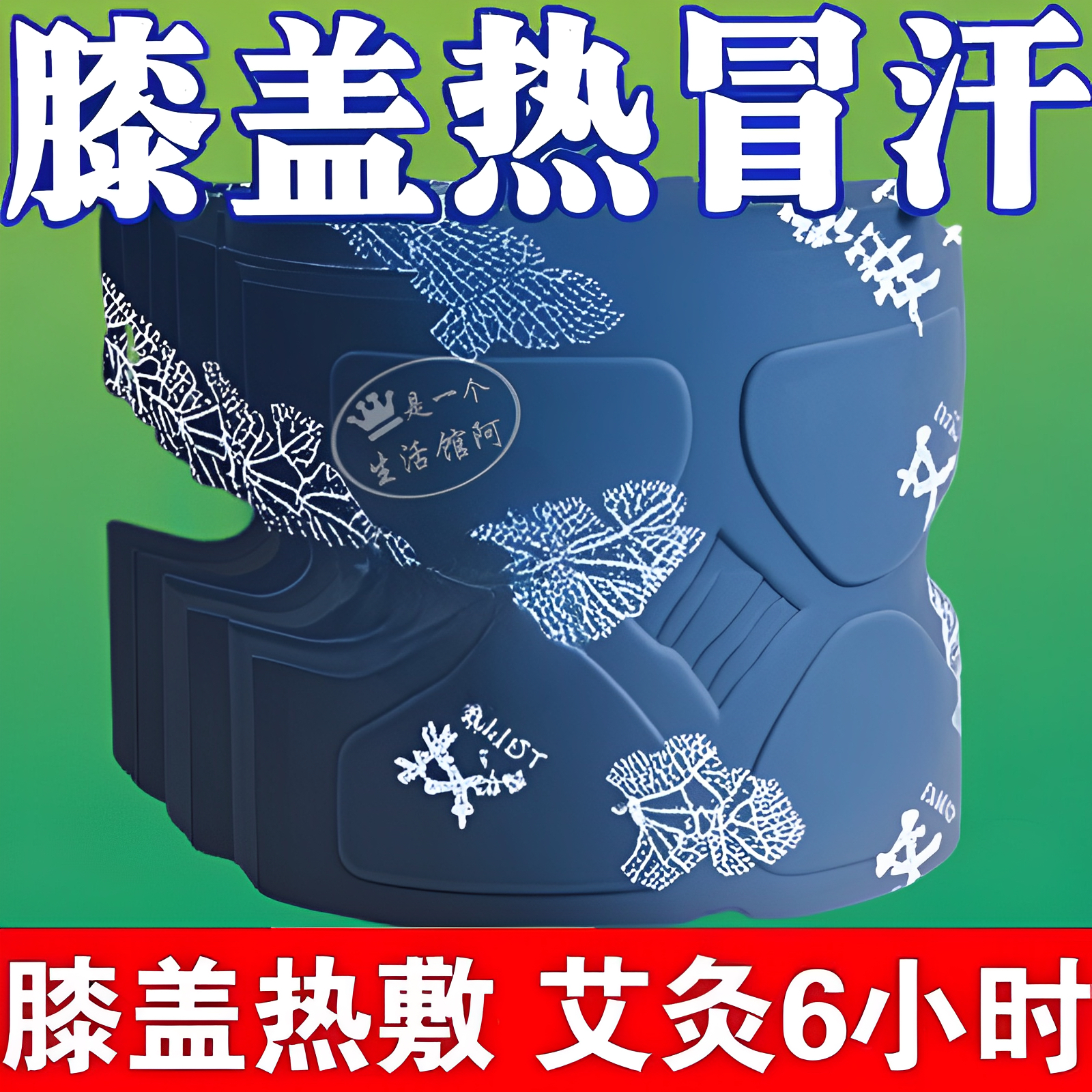 【膝盖热敷】关节痛老寒腿专用