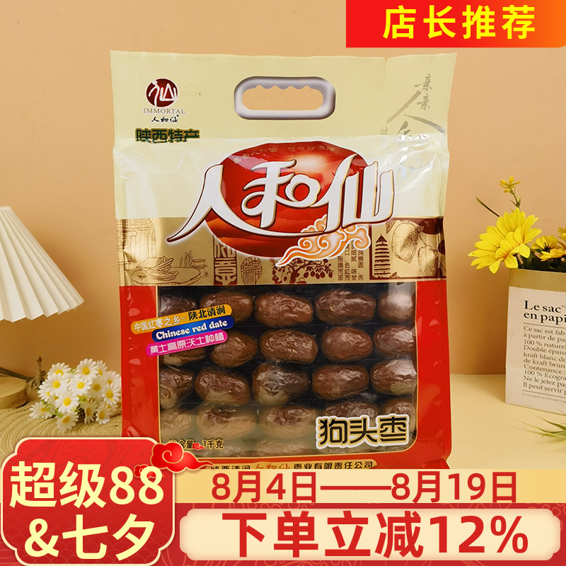 陕西特产人和仙狗头枣1kg陕北清涧红枣大枣干果煲汤泡水零食干货