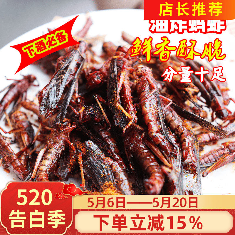 新鲜油炸蚂蚱即食蚂蚱蝗虫子肉香酥下酒菜零食小吃烧烤昆虫可食用
