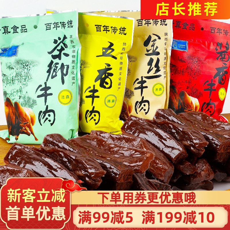 信一牛肉干400g清真五香酱香茶香金丝即食牛肉干陕西汉中特产