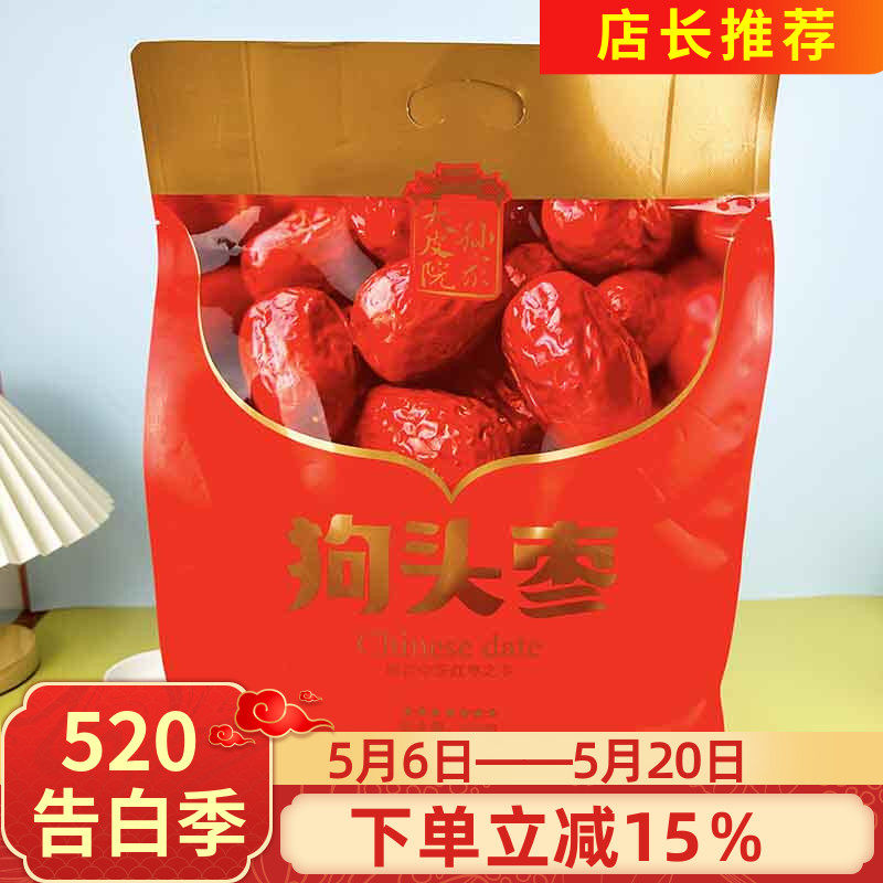 大皮院孙家狗头枣900g红枣干果枣子大枣泡水煲汤干货零食小吃送礼