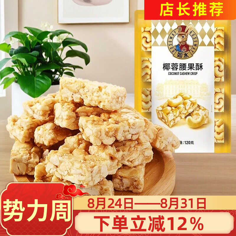 如水坚果椰蓉腰果酥红糖黑芝麻酥120g花生芝麻腰果仁酥糕点心零食