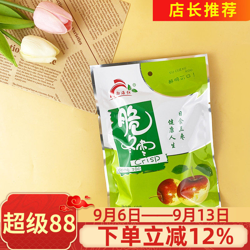 渤海红脆冬枣绿袋子50g香酥脆冬枣干红枣孕妇女生休闲零食小吃