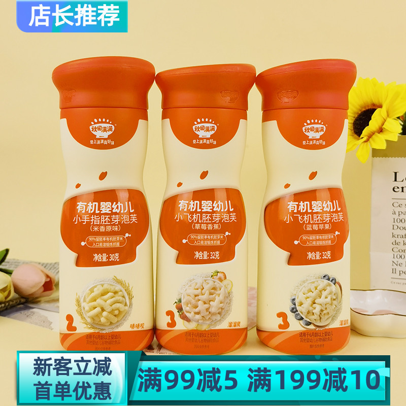 秋田满满有机婴儿小飞机胚芽泡芙32g小手指米香原味泡芙辅食溶豆