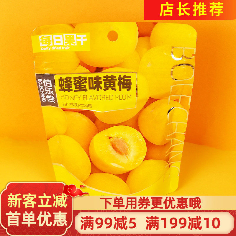 伯乐尝蜂蜜味黄梅100g青梅子水果干梅子果脯蜜饯蜂蜜梅肉休闲零食