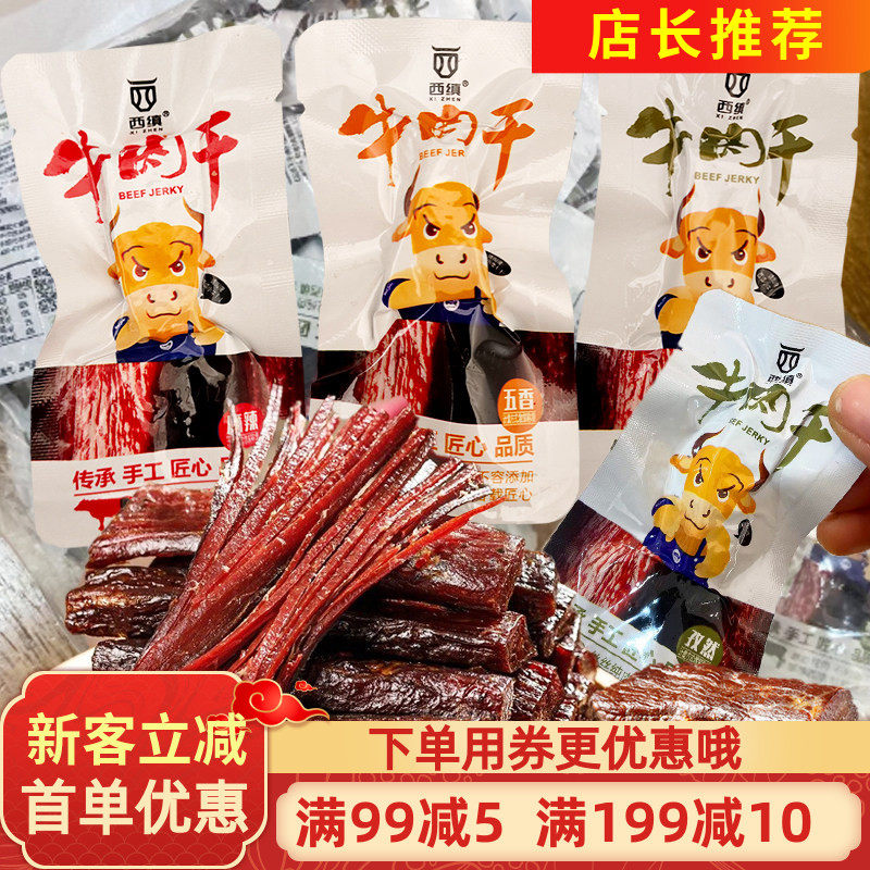 陕西西缜牛肉干500g麻辣五香孜然味手撕纯牛肉脯干即熟食零食