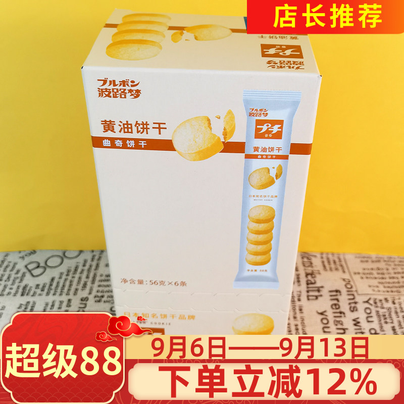 普奇波路梦黄油饼干56gx6条整盒早餐下午茶黄油曲奇小圆饼干零食