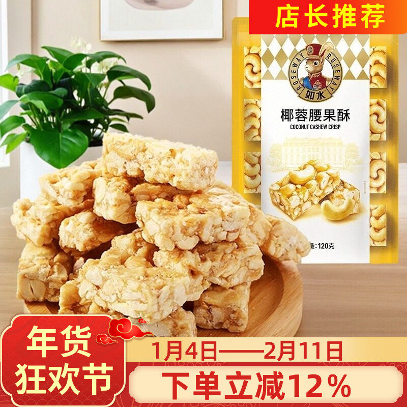 如水坚果椰蓉腰果酥红糖黑芝麻酥120g花生芝麻腰果仁酥糕点心零食