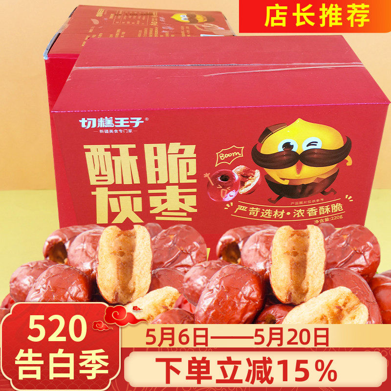 切糕王子酥脆灰枣220g蜜饯果干香酥脆枣无核新疆红枣干脆冬枣零食