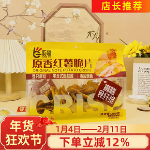 岭哥原香红薯脆片300g地瓜片原味原切红薯片香甜酥脆薯片休闲零食