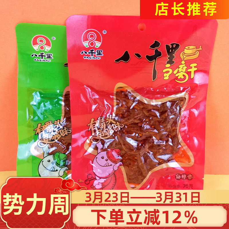 八千里豆腐干70gx30袋孜然味麻辣味下饭豆干豆制辣条豆卷素肉零食