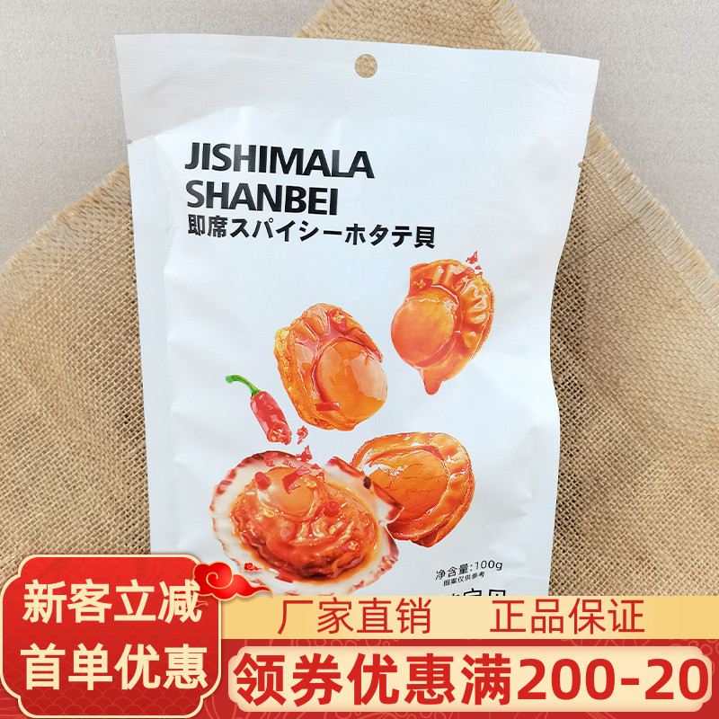 加减乘除麻辣扇贝100g虾夷贝扇贝肉麻香辣开袋即熟食海鲜小吃零食
