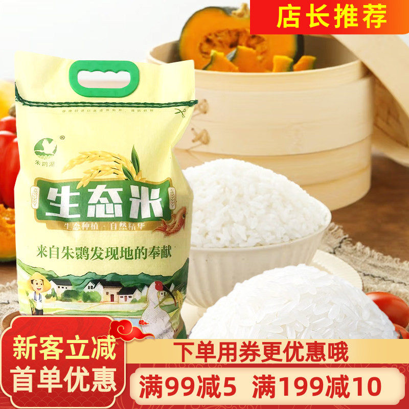 生态大米朱鹮湖生态大米香米