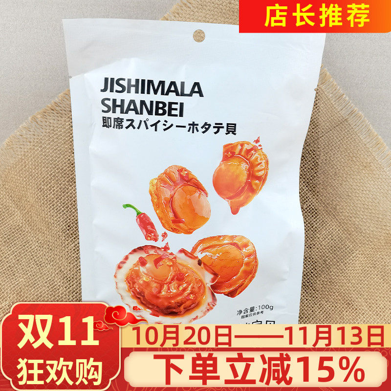 加减乘除麻辣扇贝100g虾夷贝扇贝肉麻香辣开袋即熟食海鲜小吃零食