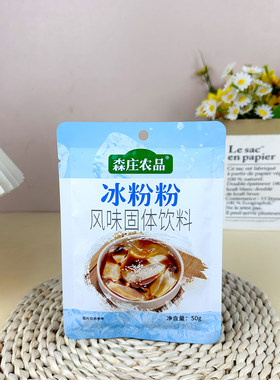 森庄农品冰粉粉50gDIY甜品