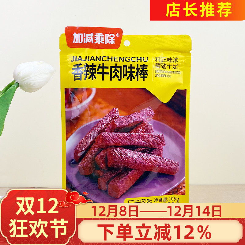 加减乘除香辣牛肉味棒105g较劲十足味浓解馋独立包装休闲零食