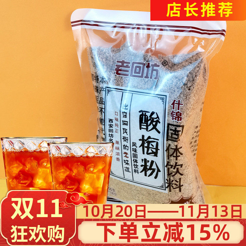 老回坊酸梅粉回民街正宗