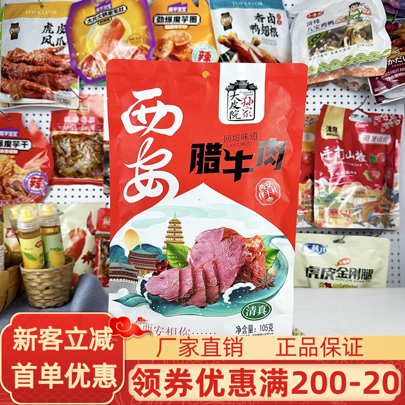 西安大皮院孙家腊牛肉105g伴手礼酱卤肉回民街小吃零食陕西特产