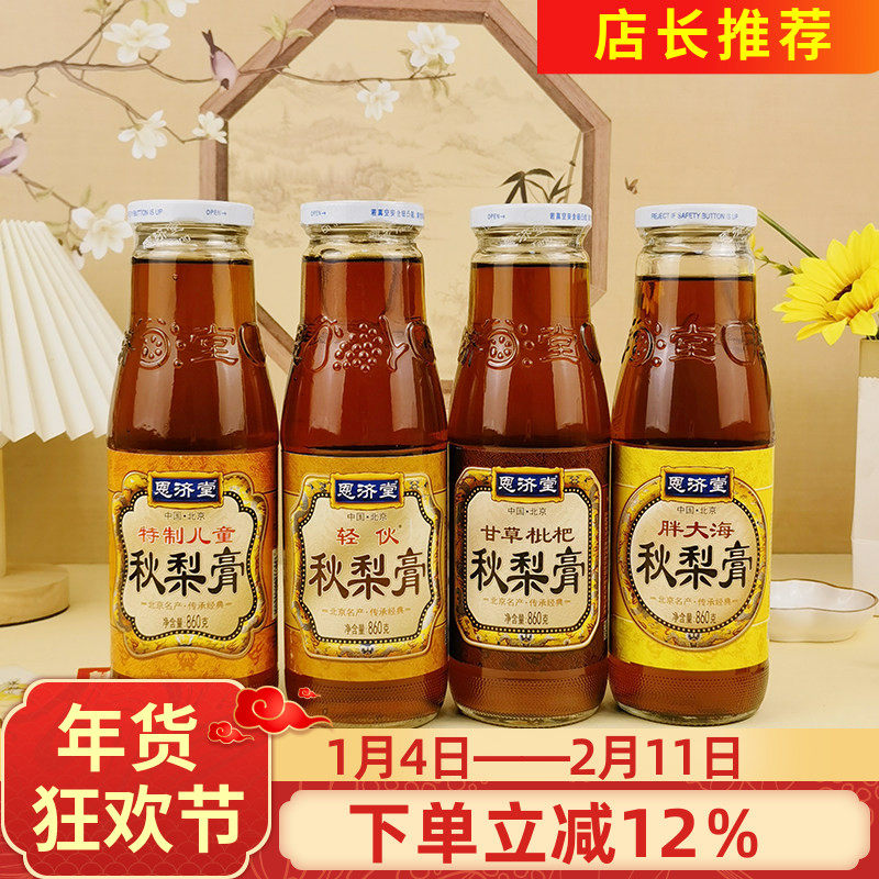 恩济堂甘草枇杷秋梨膏860g胖大海轻伙梨膏冲水冲饮果汁饮料饮品