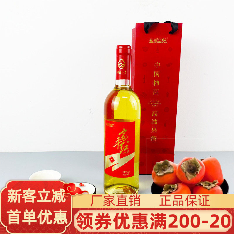 蓝溪金炫柿子酒750ml陕西特产