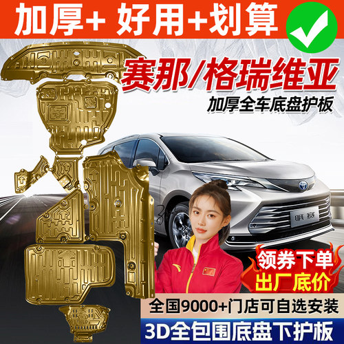 适用24-25款Toyota塞纳赛那底盘护板格瑞维亚底盘护板引擎下护板